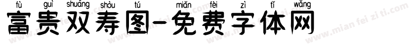 富贵双寿图字体转换