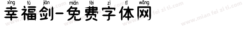 幸福剑字体转换