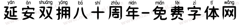 延安双拥八十周年字体转换