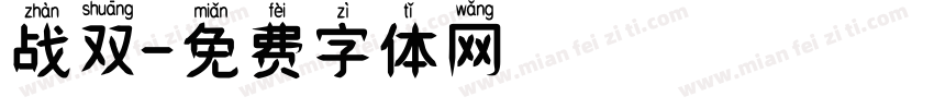 战双字体转换