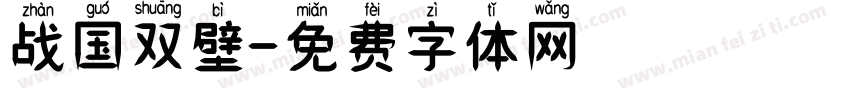 战国双壁字体转换