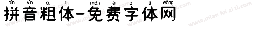 拼音粗体字体转换