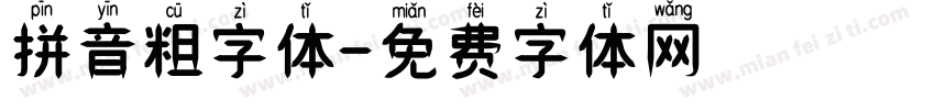 拼音粗字体字体转换