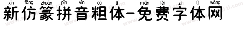 新仿篆拼音粗体字体转换