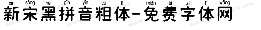 新宋黑拼音粗体字体转换