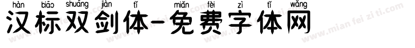 汉标双剑体字体转换