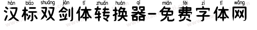 汉标双剑体转换器字体转换