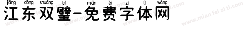 江东双璧字体转换