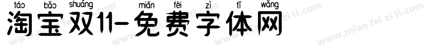 淘宝双11字体转换