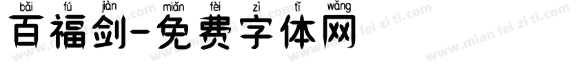 百福剑字体转换