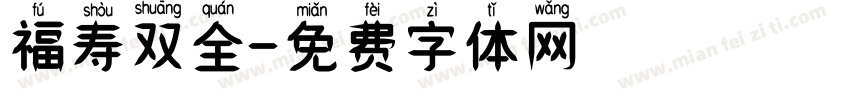 福寿双全字体转换