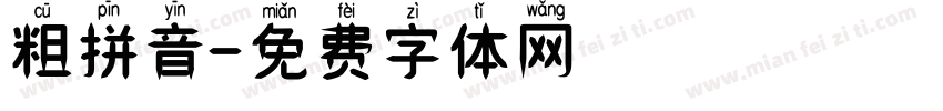 粗拼音字体转换