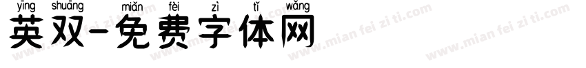 英双字体转换