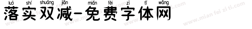 落实双减字体转换