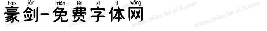豪剑字体转换