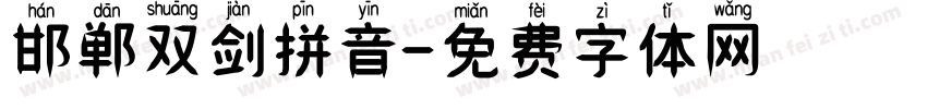 邯郸双剑拼音字体转换