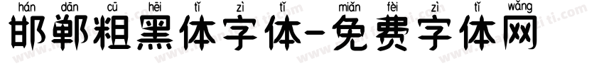 邯郸粗黑体字体字体转换