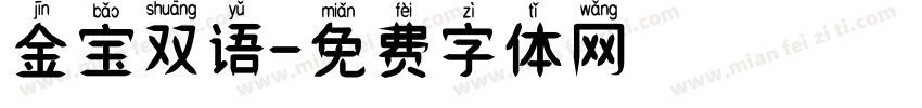 金宝双语字体转换