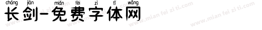 长剑字体转换