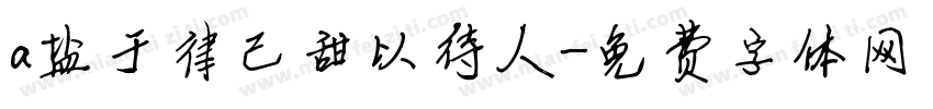 a盐于律己甜以待人字体转换
