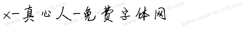 x-真心人字体转换