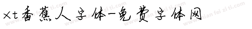 xt香蕉人字体字体转换