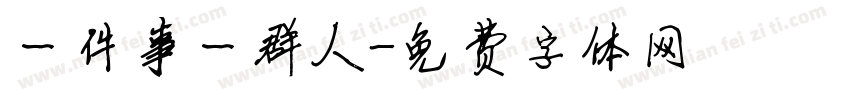 一件事一群人字体转换