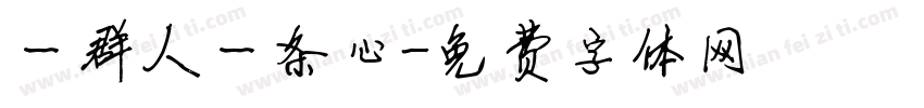 一群人一条心字体转换