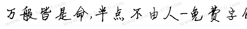 万般皆是命，半点不由人字体转换
