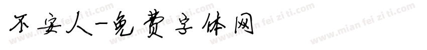 不安人字体转换