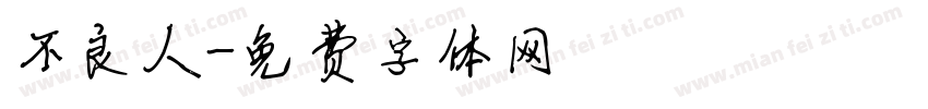 不良人字体转换