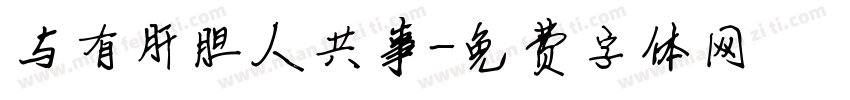 与有肝胆人共事字体转换