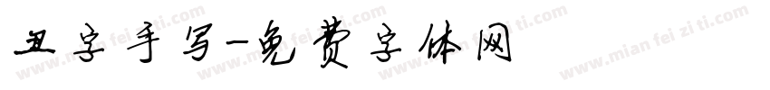 丑字手写字体转换