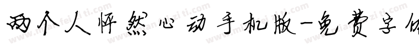 两个人怦然心动手机版字体转换