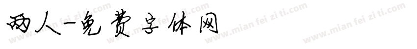两人字体转换