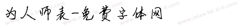 为人师表字体转换