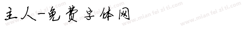 主人字体转换