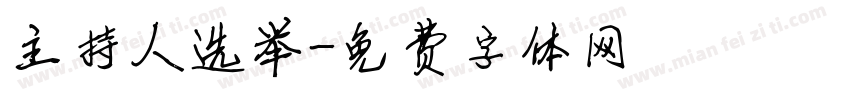 主持人选举字体转换