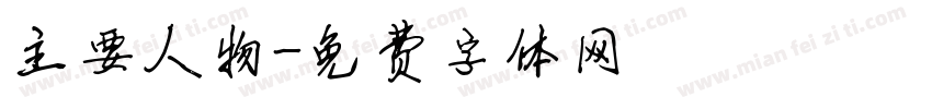 主要人物字体转换