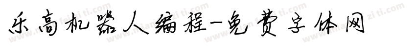 乐高机器人编程字体转换