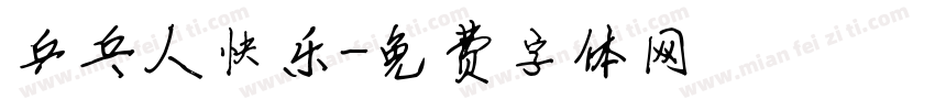 乒乓人快乐字体转换
