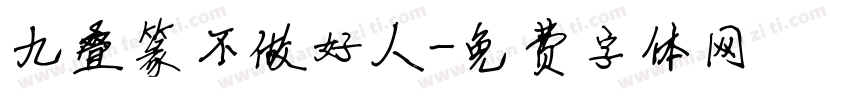 九叠篆不做好人字体转换