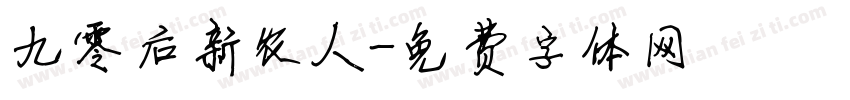 九零后新农人字体转换