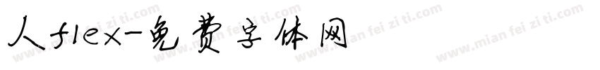 人flex字体转换