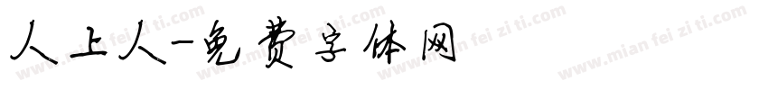 人上人字体转换