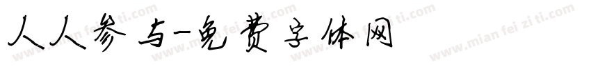 人人参与字体转换