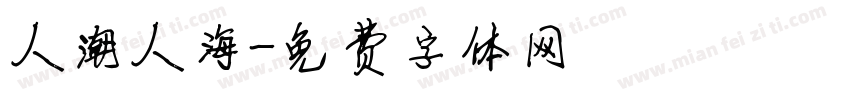 人潮人海字体转换