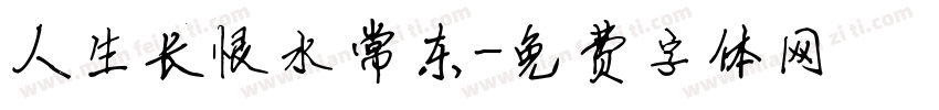 人生长恨水常东字体转换