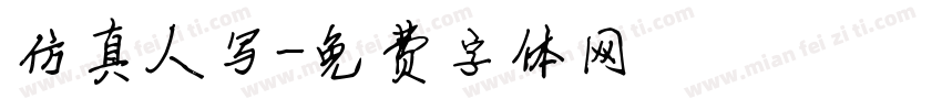 仿真人写字体转换