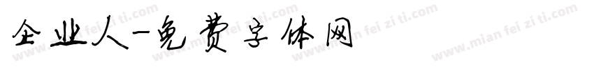 企业人字体转换